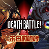 『S2-初赛』末日的咆哮 始祖巨人艾伦VS星流巨械 DeathBattle同人音乐（进击的巨人 VS 泰拉瑞亚灾厄系列