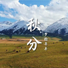 二十四节气 | 秋分 The Autumn Equinox
