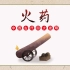 中国传统文化《四大发明》-火药