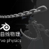 Blender教程: つ曲线实时物理！铁链/项链/绳索/皮鞭的实时物理