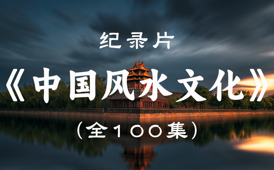 【纪录片】《中国风水文化》100集全
