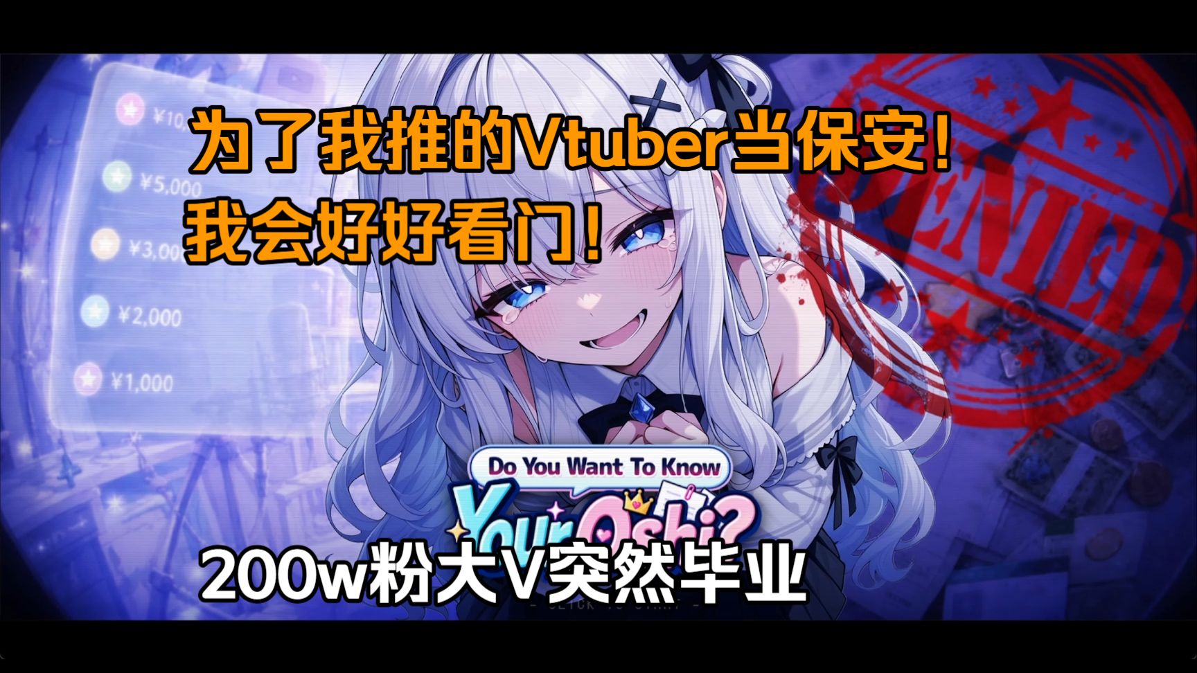 「为了我推的Vtuber当保安！」文件审查冒险《你推的她，真的是你了解的那个她吗？》demo试玩