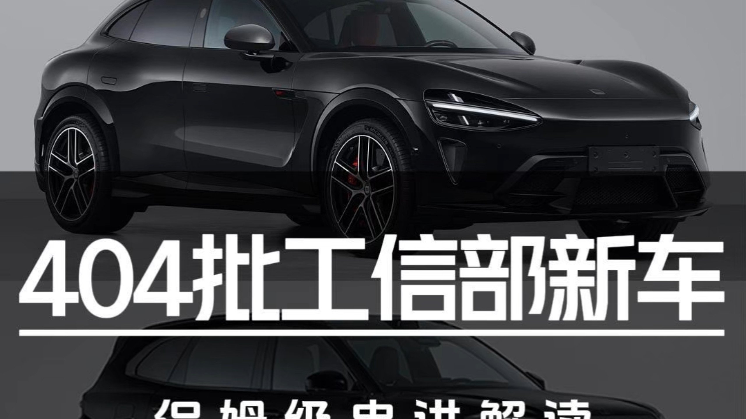 多款800V增程大6座/小米YU7GT/阿维塔06T！第404批申报新车保姆级解读