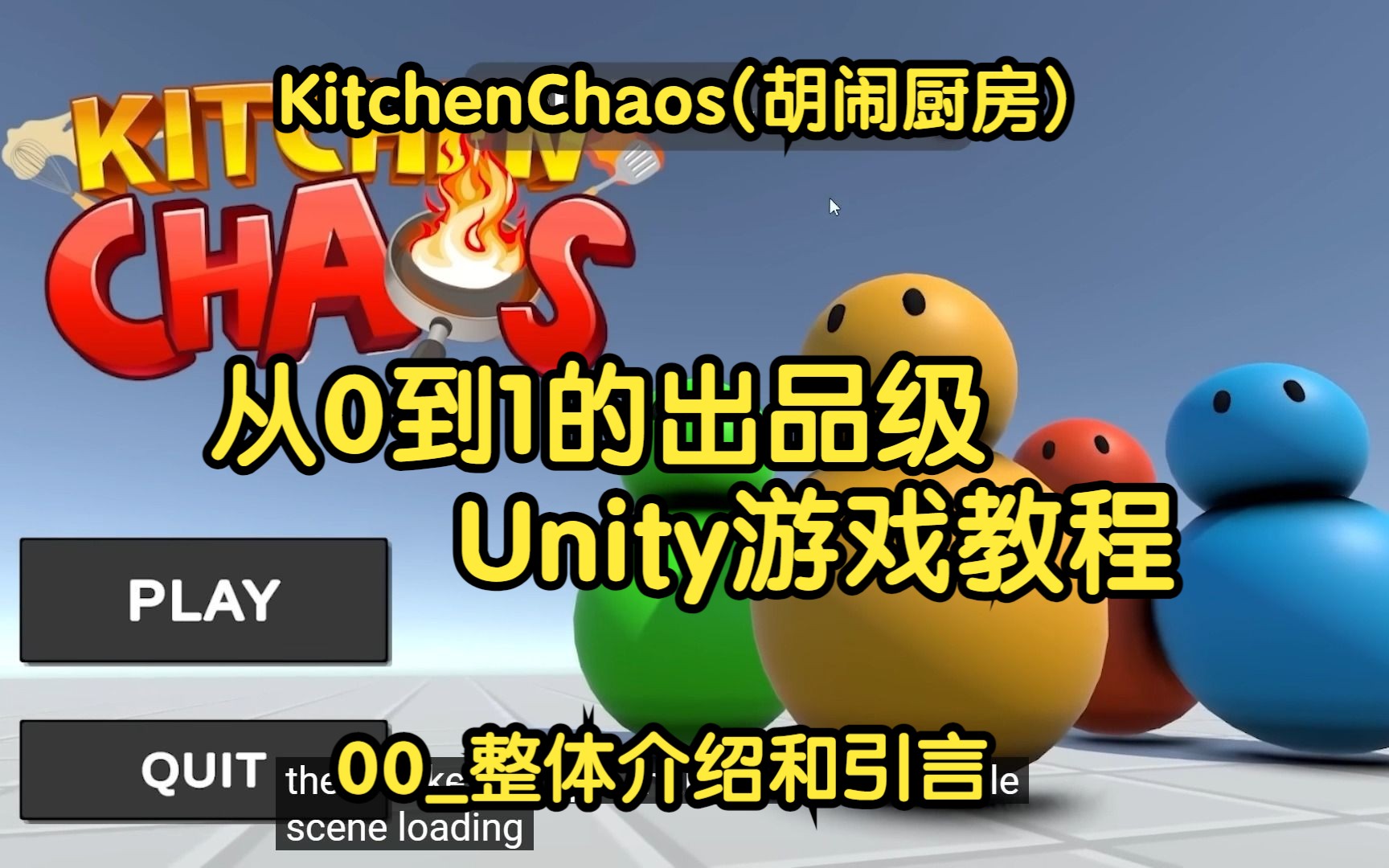 Unity空项目到Steam~!胡闹厨房全流程教程00_介绍和引言