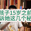 孩子15岁之前告诉她这几个秘密