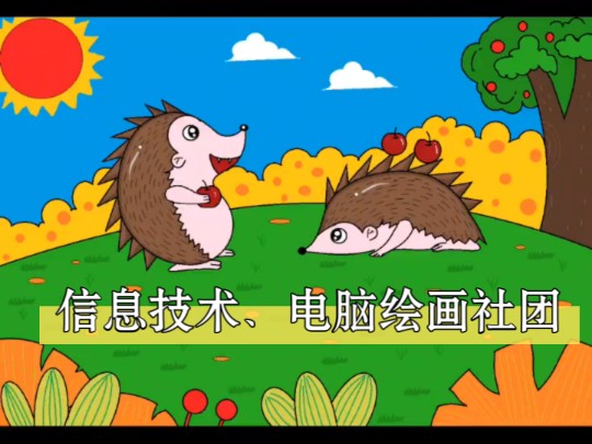 刺猬:你若想踩我，就别抱怨脚疼哦