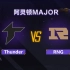 【阿灵顿Major】Thunder vs RNG 小组赛 8月6日