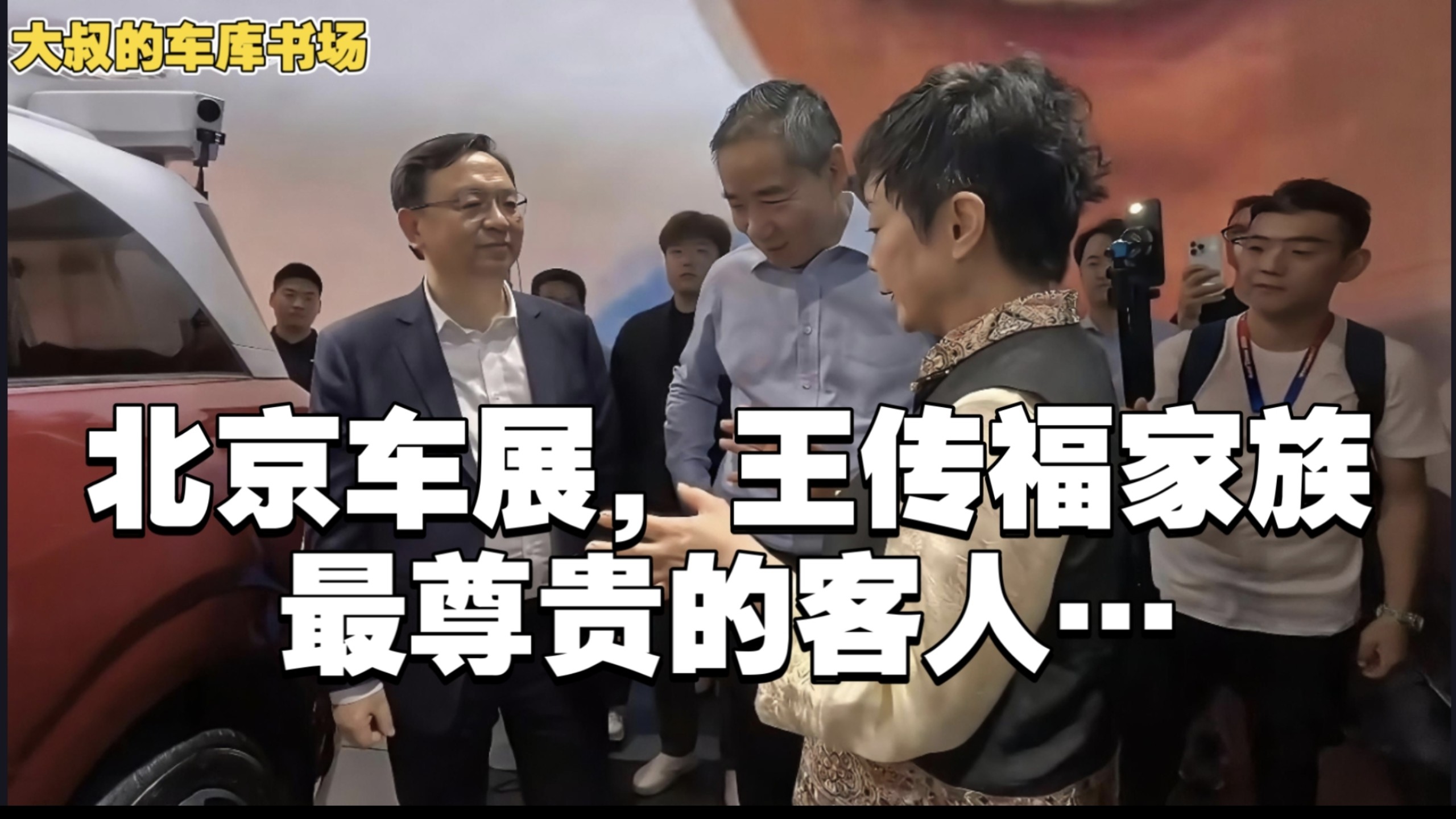 北京车展，比亚迪展示顶级人脉的时候到了…