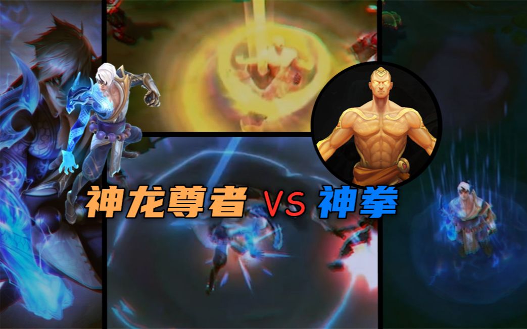 神龙尊者系列皮肤解析龙尊和神拳到底哪款更出色