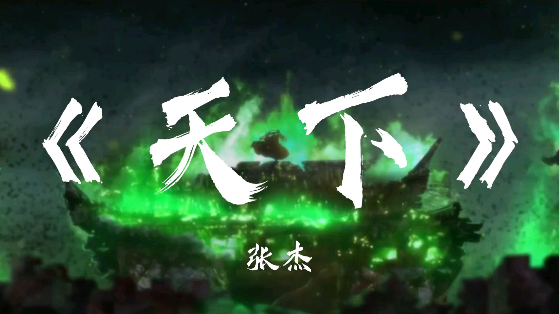 张杰《天下》“一生有爱何惧风飞沙，悲叹白发留不住芳华”