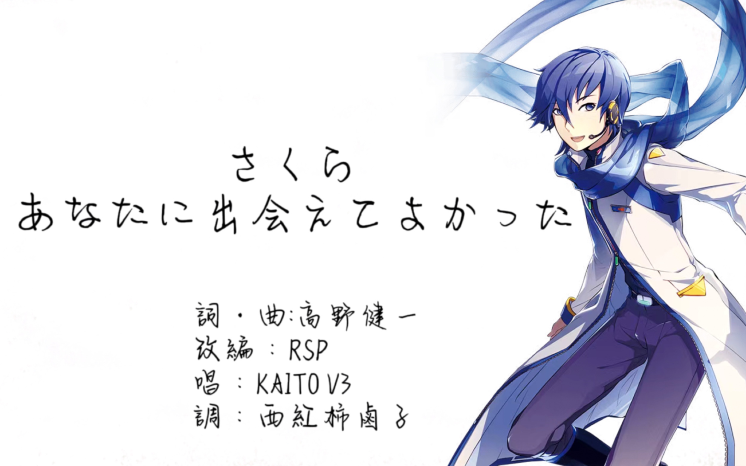 【KAITO V3】樱花樱花想见你-さくら 〜あなたに出会えてよかった〜【vocaloid cover】
