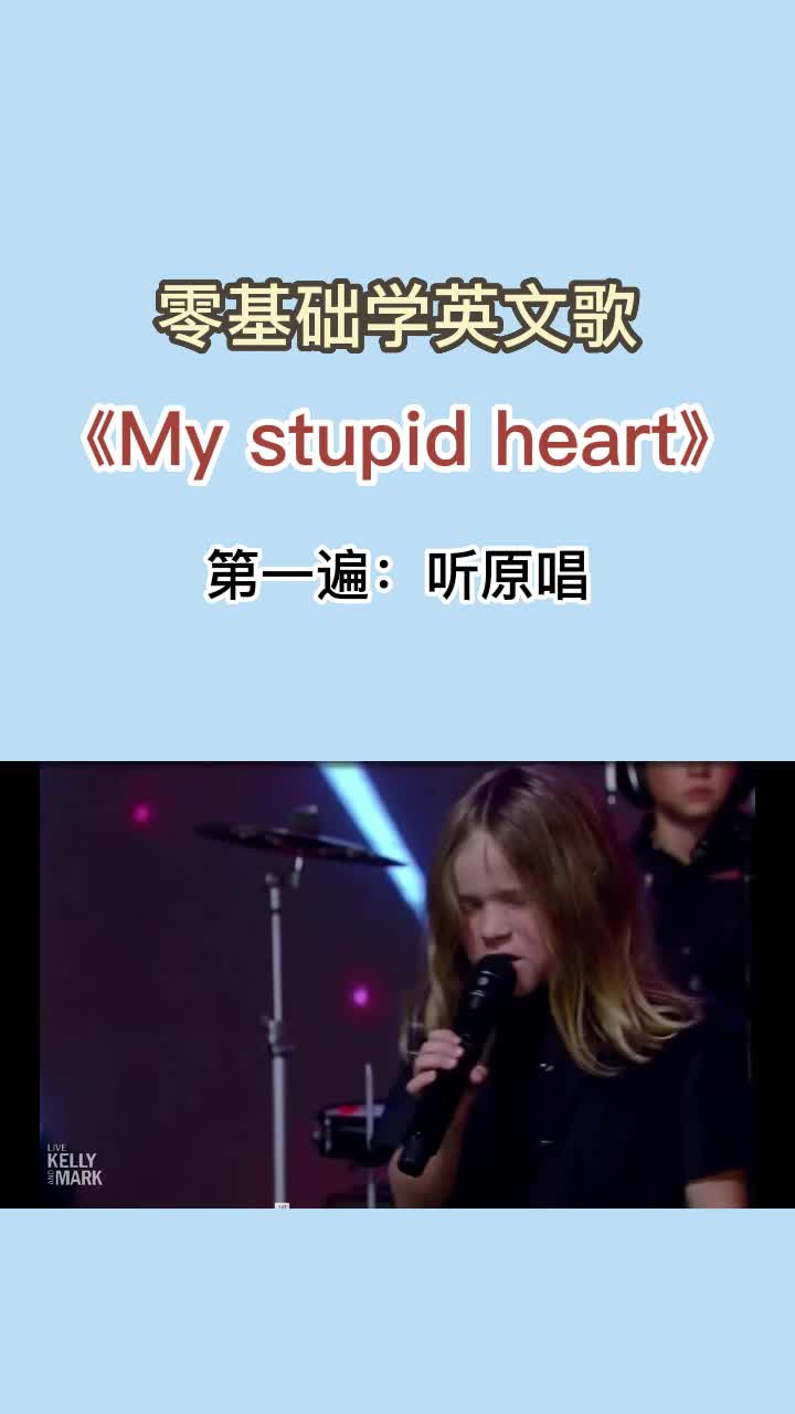 My stupid heart 副歌精讲