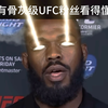 只有骨灰级UFC粉丝才看得懂