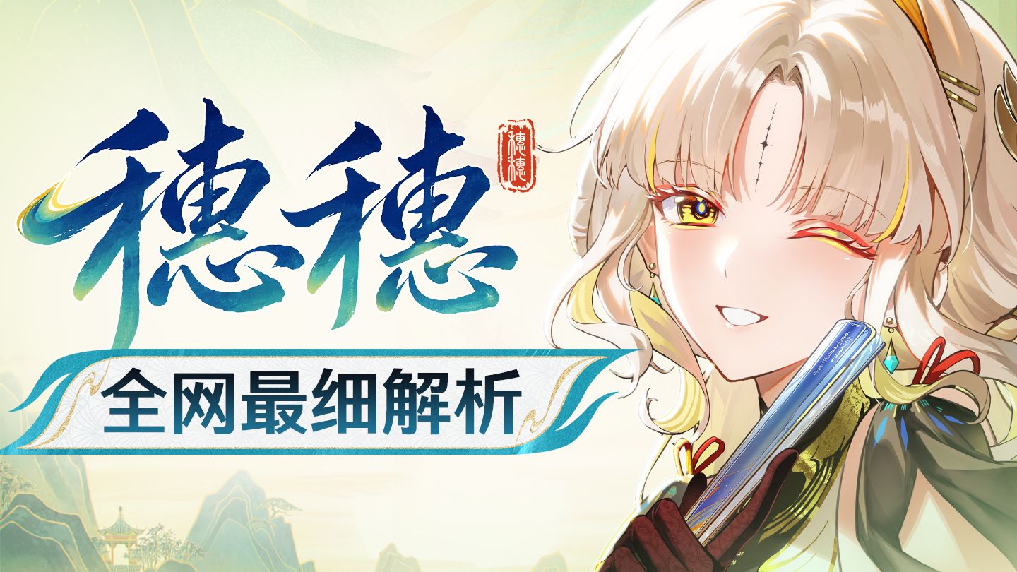 【鸣潮】穗穗攻略！效应队全新生存位 矩阵配队压力缓解 霜渐&虚湮队大补强   细节养成作业+进阶技巧