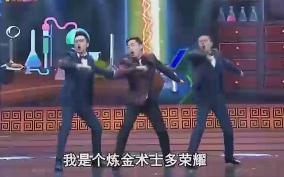 【相声】炼金术士(李丁 董建春 李鸣宇)
