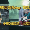 牛场四少微博发vlog:已出发在路上了！小鹏X9启动！开始流浪