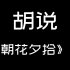 【胡说】《朝花夕拾》上