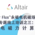 Altair Flux™永磁电机磁场分析专题培训：电磁力计算