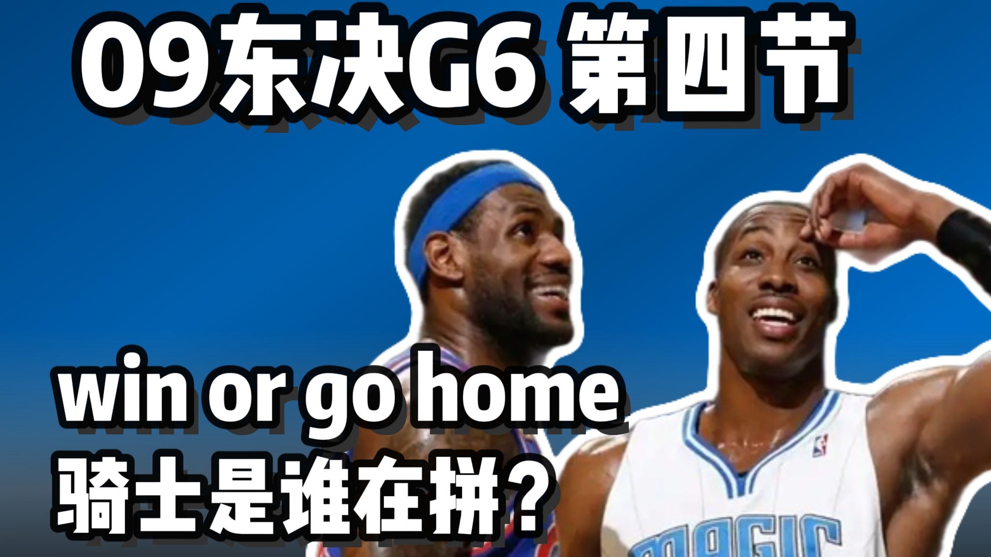 【完全重置】09东决G6第四节 CBA队友燃尽了