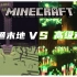 【Minecraft】普通的末地VS高级的末地
