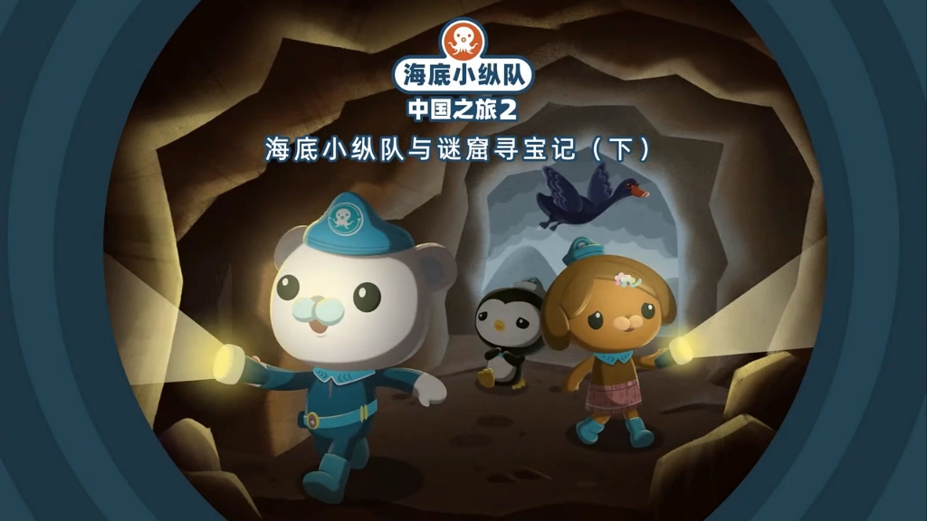 海底小纵队中国之旅2 第17集迷窟寻宝记(下）