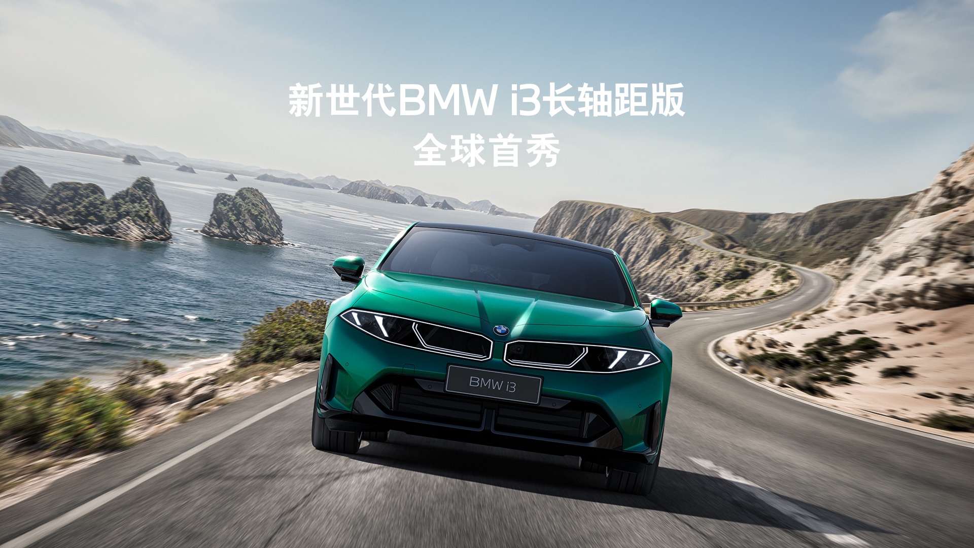 新世代BMW i3长轴距版｜全球首秀