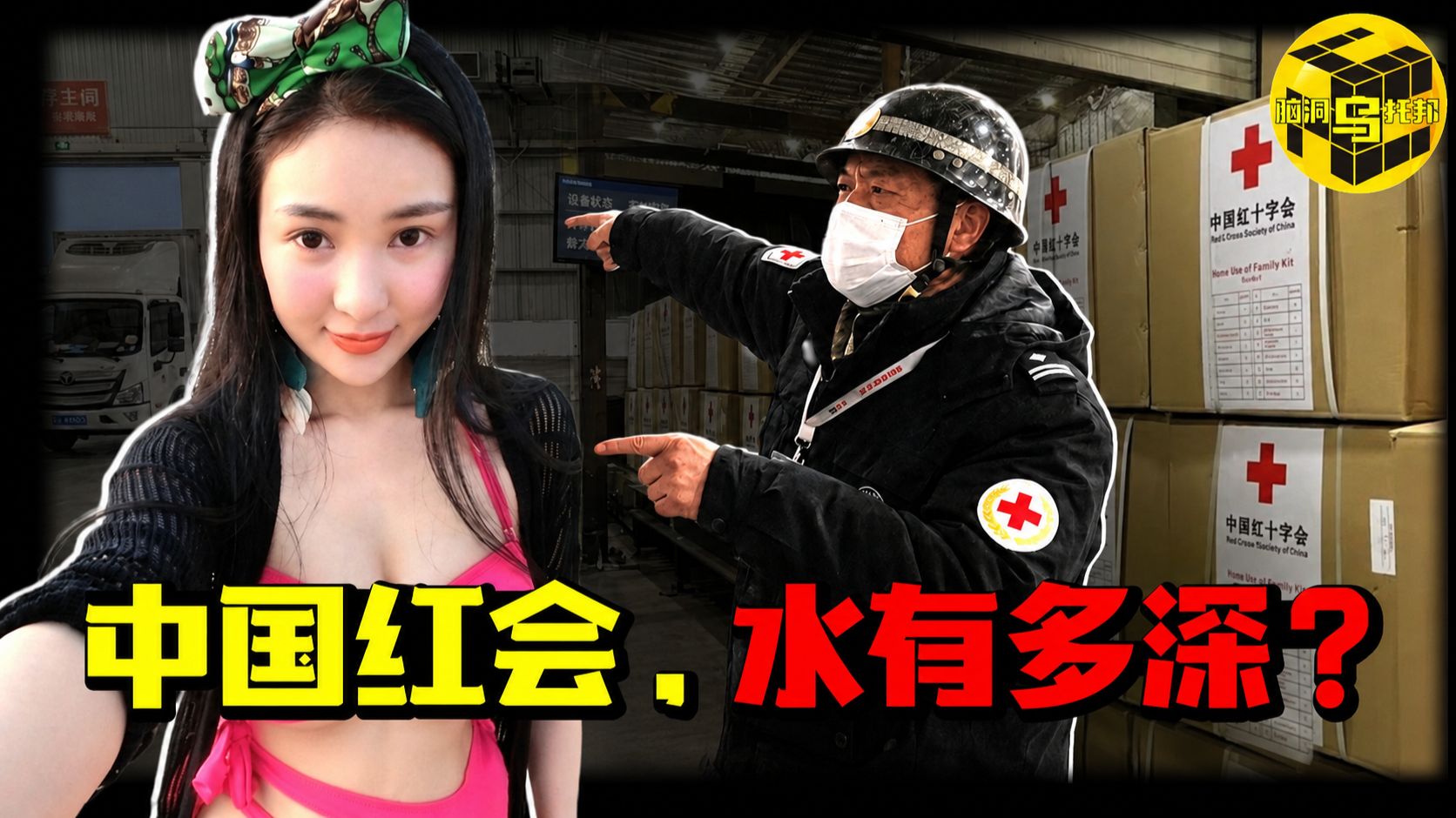 红十字会的信任危机到底是怎么来的？网红炫富害惨“干爹”，意外揭开中国红十字会「不能说的内幕」！