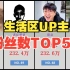 生活区UP主【粉丝数】排行TOP50！