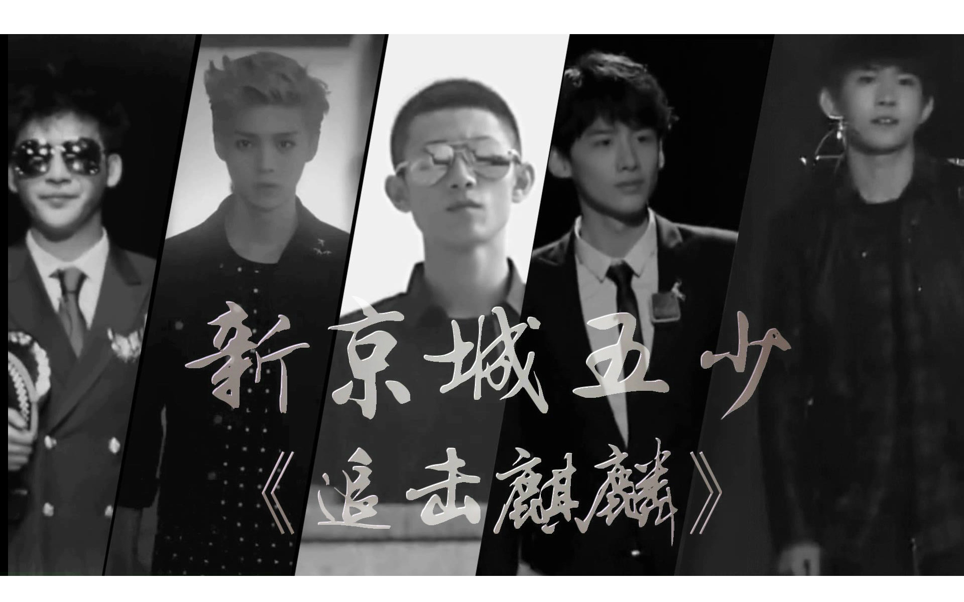 Maya!_好带感【新京城五少】之追 来自MeinGlaubeLicht - 微博