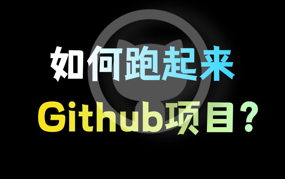 GitHub上的项目要怎么运行？一个视频教会你！