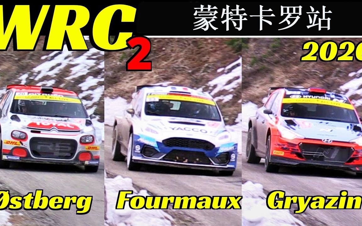 2020年 WRC2 汽车拉力赛蒙特卡罗站哔哩哔哩 (゜゜)つロ 干杯~bilibili