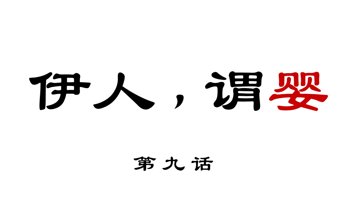 【忘羡he】《伊人,谓婴》第九话:孤注一掷誓破局(清冷将军叽 x 活泼乖巧羡 / 原创剧本,禁二传二改)哔哩哔哩bilibili