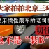 惯性跟车竟然被假老司机称为装逼?给大家拍拍北京三环环路上惯性跟车的老司机们