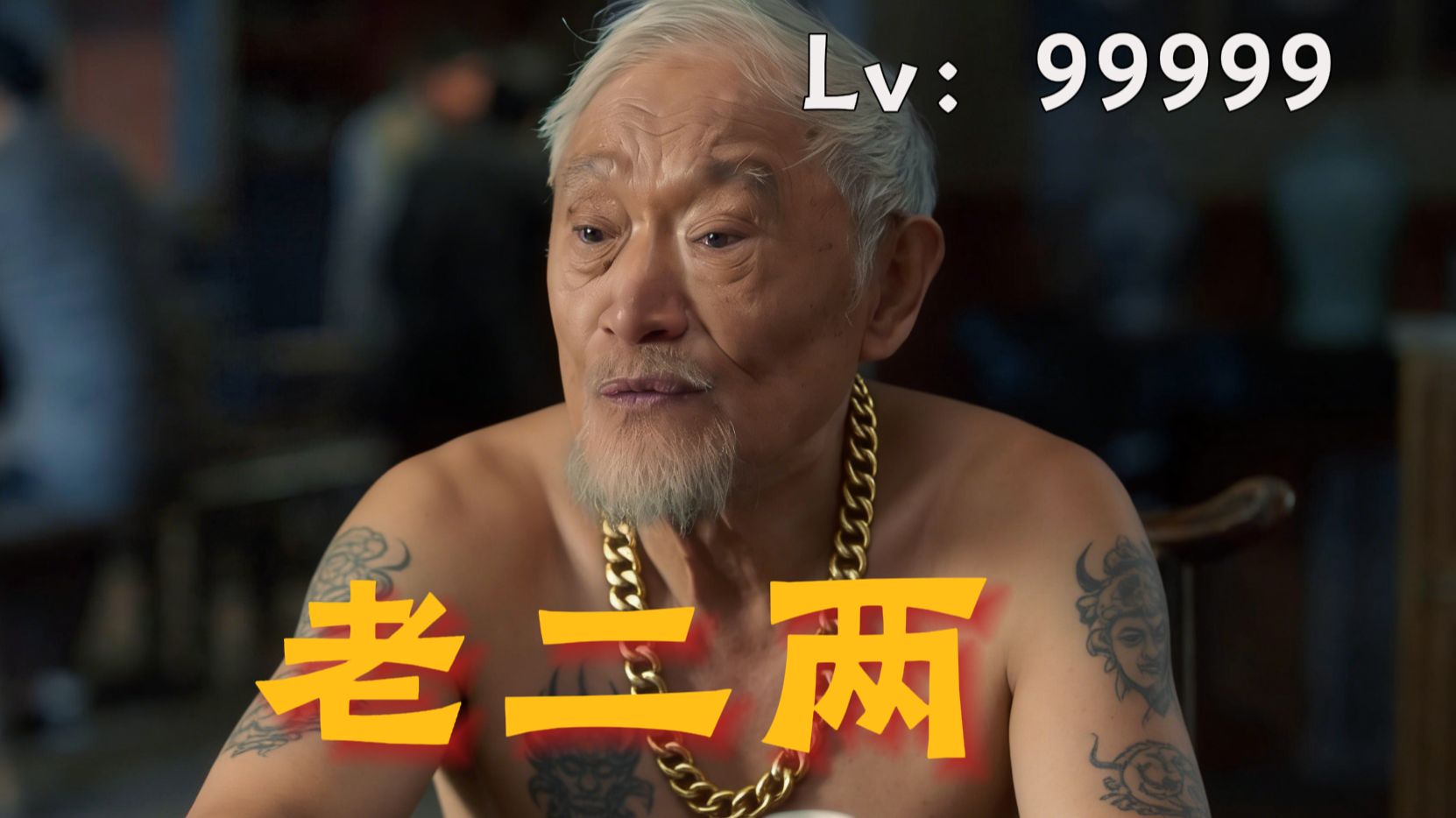 老二两：“没人的时候我骑您头上喝”，您看行嘛