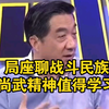 局座张召忠聊战斗民族：俄罗斯的尚武精神值得我们学习