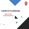 【动物模型系列课程】大鼠骨性关节炎模型构建|通过实操案例，一针见血告诉你，如何做好动物实验
