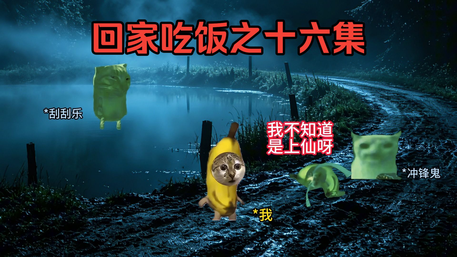 回家吃饭之第十六集