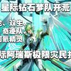 【奥奇传说】新手开荒第四十六期，[星迹]启森灵王·阿瑞斯极限灾民打法_奥奇传说