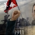《辛亥革命》：清王朝覆灭，封建统治终结，向先辈们致敬！