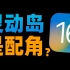【苏星河】iOS16的正确用法，苹果今年真正的大招？