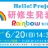 Hello! Project 研修生発表会 2021 6月 〜Rainbow〜