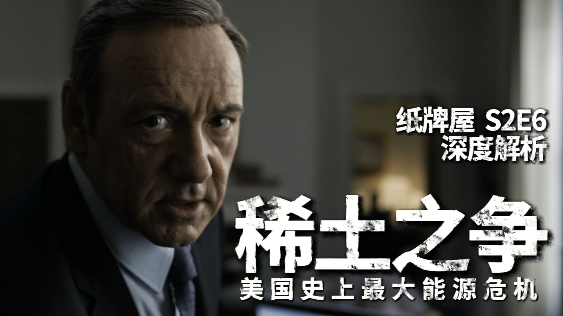 最中幻想？东大下场，美政府遭能源经济混合双打?【纸牌屋十级学者】