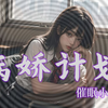 【催眠小短剧】坏心思大小姐惨遭催眠控制后，没想到......？！♡﻿《病娇计划》第一期