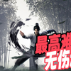 燕云十六声丨最高难度全首领无伤逃课试炼教程（第二弹
