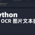 Python 实现 OCR 识别提取图片文字，多语言支持，步骤简单小白也能学