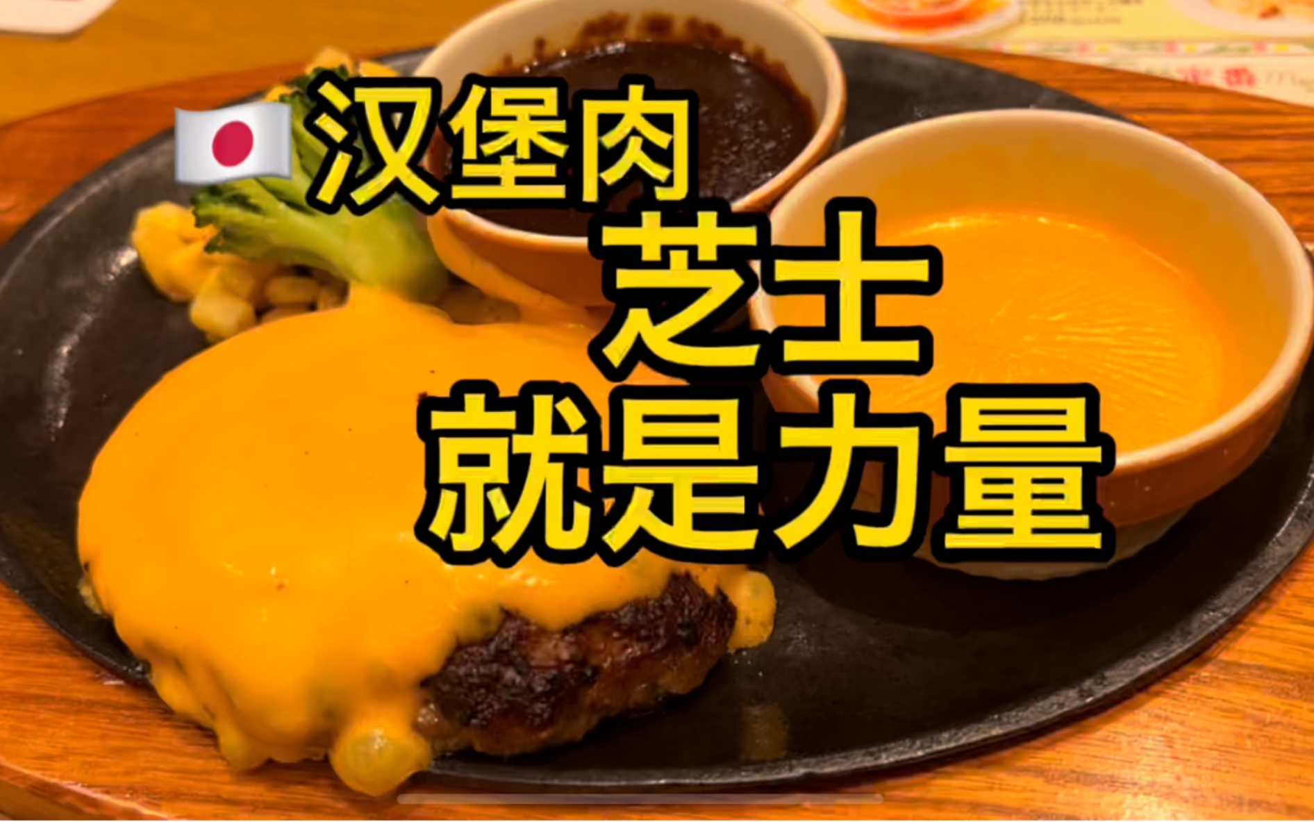 日式汉堡肉 - 哔哩哔哩