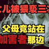 所有因猥亵受害的无辜女性朋友，愿这个视频帮到你