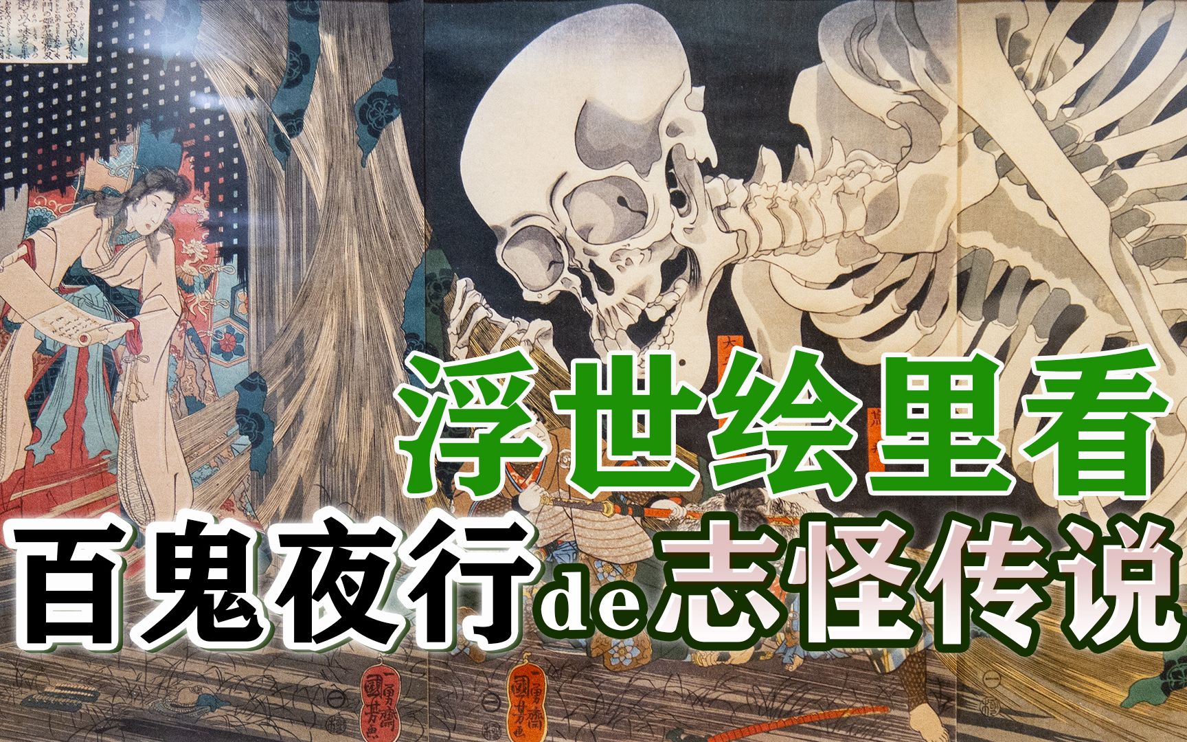 从浮世绘里看百鬼夜行的日本民间志怪传说【浮世万象05】哔哩哔哩bilibili