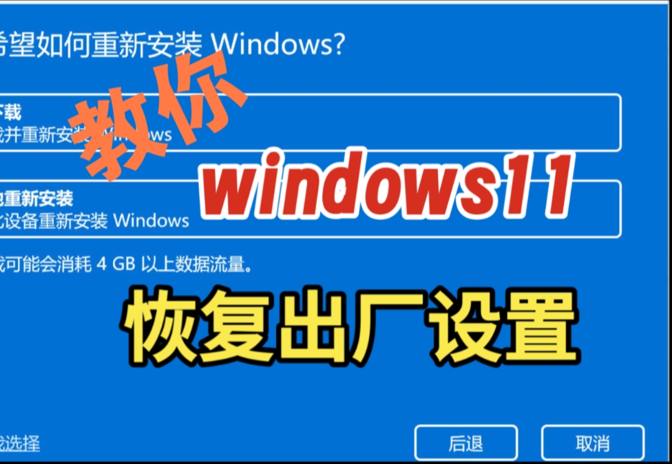【建议收藏】win11恢复出厂设置教程（适用于所有笔记本台式机）