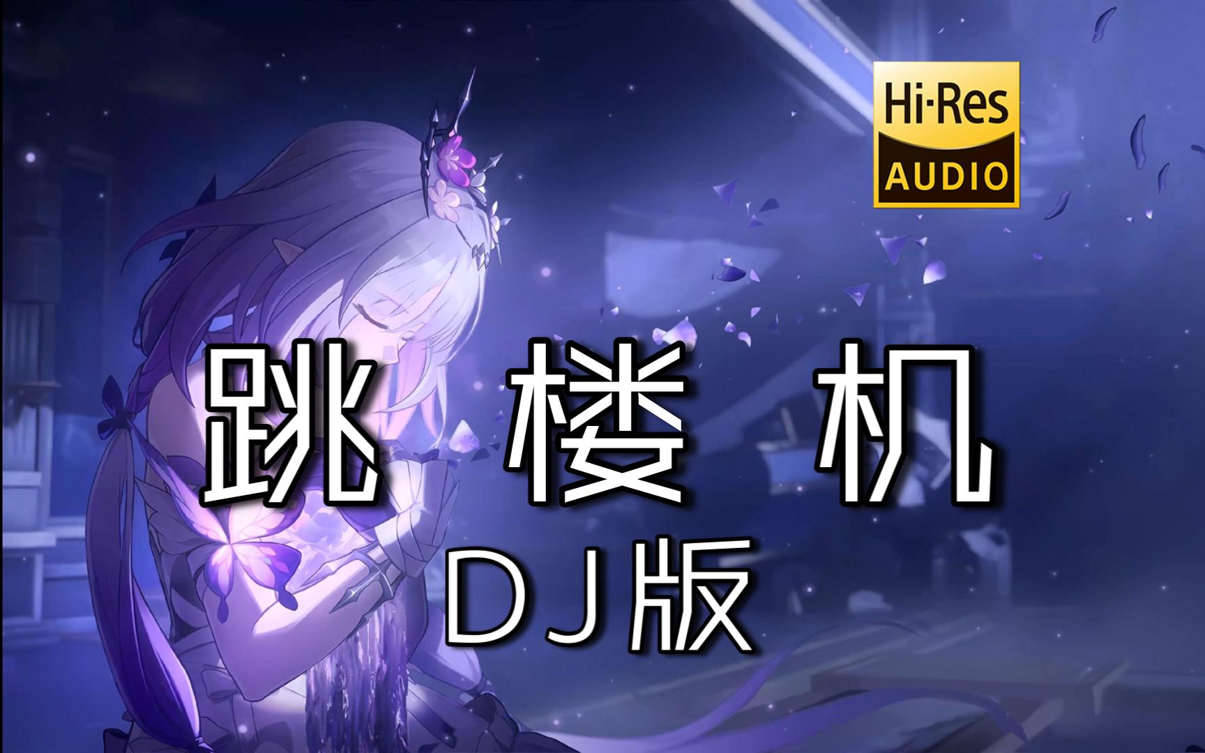 【灵魂DJ】《跳楼机 (DJ阿布版)》 - LBI利比（时柏尘）